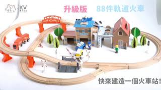 升級版！88件木製軌道火車玩具