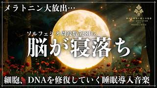【最高の眠り】寝る前の30分聴くだけソルフェジオ周波数528Hzの睡眠導入音楽で心身を修復しながら深くて濃い眠りへ…完全寝落ちのメラトニン増幅