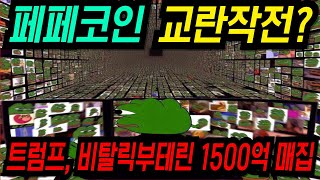 [페페코인] 트럼프, 비탈릭부테린 '1500억 매집!?' . 🚨🚨교.란.작.전 주의🚨🚨
