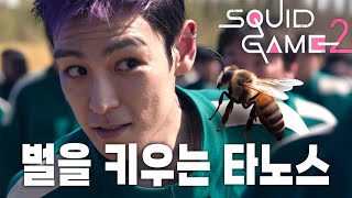 (Eng Sub) Thanos raising bees : Pet bee Kyungsoo | Squid Game 2