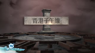 「香港子午線」全紀錄