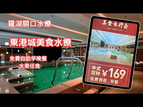 【羅湖關口 東港城美食水療】深圳按摩 18/1/2025試業｜免費自助早晚餐水果任食｜中式雙鐘169 ｜汗蒸幕 ｜PS5任玩｜夾公仔機｜桌球PS5任玩｜夾公仔機｜桌球