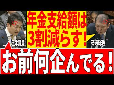 【石破無能】ガソリン減税はしない。年金は減らす。国民を困らせる石破総理に玉木議員が怒る！【国会/自民党/玉木議員/石破茂/政治】