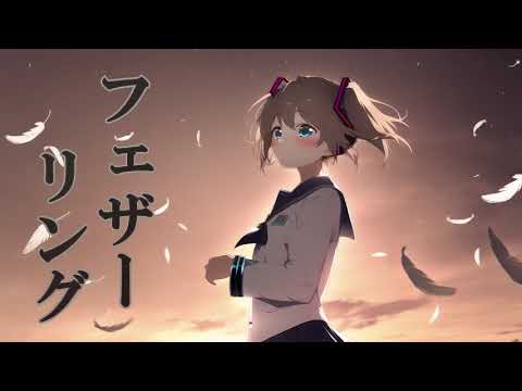 【オリジナル曲】フェザーリング feat.初音ミク【Full ver.】
