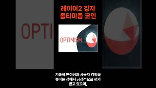 이더리움 레이어2 강자 옵티미즘(OP) 코인
