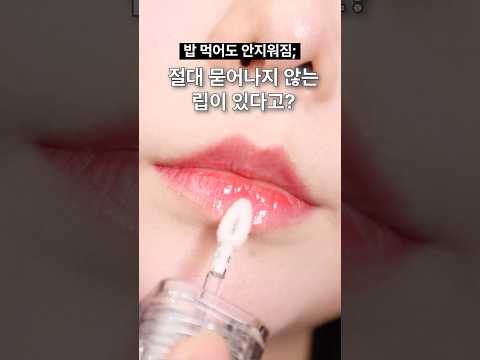 밥 먹고 양치해도 하루종일 그대로인 립?🔥