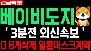 [베이비도지코인] BabyDoge 긴급속보 0 8개삭제 축하드립니다 일론머스크 계약체결 필수시청 코미녀