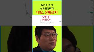 찰리브라웅 네오 온톨로지 선동 영상 박제 #비트코인 #찰리브라웅 #네오 #온톨로지