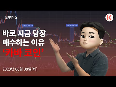 [카바] 구독자방 "시크릿종목" 수익인증과 당장 당장 매수해야 하는 종목!!!