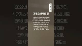 개별소비세법 등 알려Dream #1일1법 #shorts #쇼츠