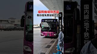福岡機場到市區，教你搭免費接駁巴士 #福岡 #剎有其食 #fukuoka #福岡旅行