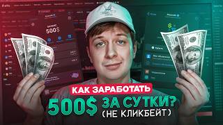 КАК ЗАРАБОТАТЬ $500 ЗА СУТКИ? (не кликбейт)
