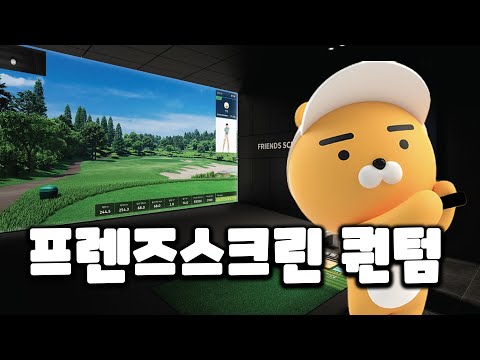 [프렌즈스크린 퀀텀] 이거 물건인데요? 카카오골프 최신모델 "퀀텀"의 모든 것