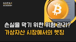 가상자산 시장에서 헷징은 어떻게 작용하나요? | 고팍스 아카데미