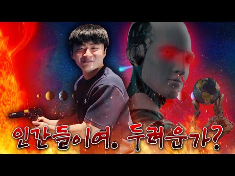 샘웨는 AI의 성장이 두렵습니까? [하이라이트]