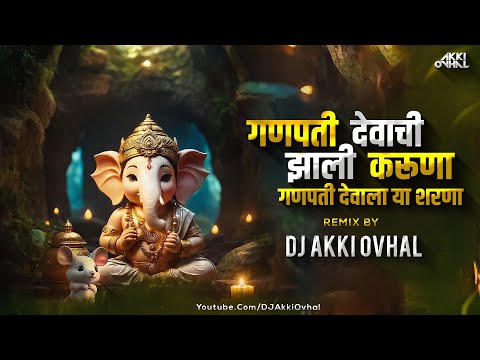 गणपती देवाची झाली करुणा | गणपती देवाला या शरणा dj song | The Bappa Song dj | ganpati dj song 2023