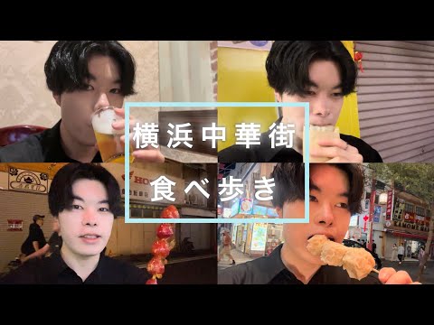 VLOG｜横浜中華街｜夜にひとりで食べ歩きしたら楽しすぎた
