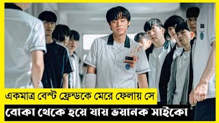 Weak Hero Class Movie Explain In Bangla|Korean|Drama|The World Of Keya