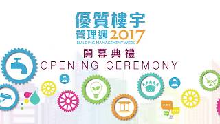 優質樓宇管理週2017精彩回顧   Building Management Week 2017 Event Highlight