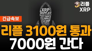 ※긴급속보※ 리플 xrp 여기까지 올라간다!!!!