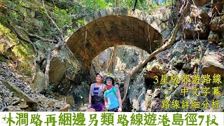 另類路線暢遊港島徑7段/睇過百年筲箕灣古道石拱橋/無字碑/大潭灣5村軍事遺址/3星級郊游路線/路線詳細說明/中文字幕[野豬行山香港島Ep37]