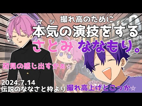 さとみ×ななもりの(撮れ高目的)本気演技がすごいw【すとぷり切り抜き】【ななさと・さとなな】