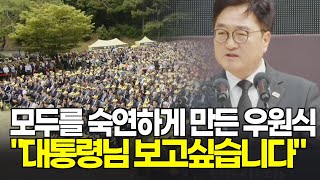 모두를 숙연하게 만든 한마디 "대통령님 보고 싶습니다" 우원식 국회의장의 추도사