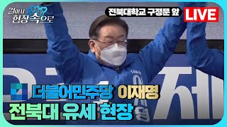🔵이재명 대선후보 전북대학교 유세 현장 LIVE 실시간 생중계! | 걸어서 현장속으로 | KBS뉴스 전북