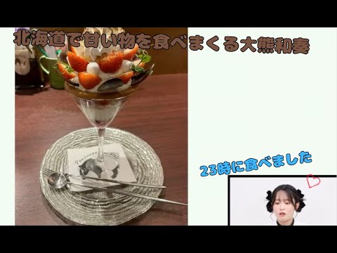 【Liella!】北海道で甘い物を食べまくる大熊和奏