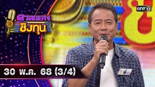 ดวลเพลงชิงทุน | Ep.1879 (3/4) | 30 พ.ค. 68 | one31