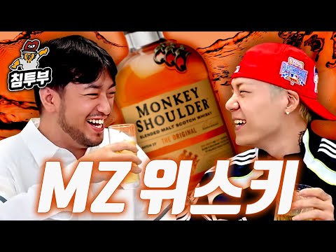 MZ들 사이에서 가장 핫한 위스키 마셔보기 (with 키드밀리)