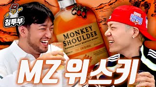 MZ들 사이에서 가장 핫한 위스키 마셔보기 (with 키드밀리)