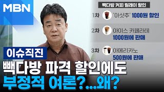[이슈 직진] 가맹점 피해에 투자자 피해까지...백종원, 위기를 반전시킬 수 있을까? | MBN 250528 방송