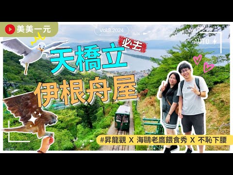 【2024日本京阪】ep.3京都兩大必去景點‼️『日本三大景』之一天橋立！連接沙洲與天的橋樑！不恥下腰才能看到的昇龍觀？造訪日本威尼斯『伊根舟屋』瘋狂蝦條餵食秀 | 美美一元 Japan Kansai