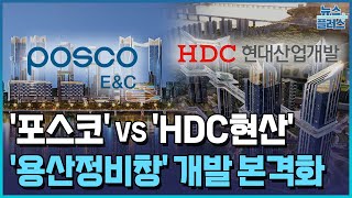 용산 개발 본격화…첫 대결 'HDC현산 vs 포스코' / 한국경제TV뉴스