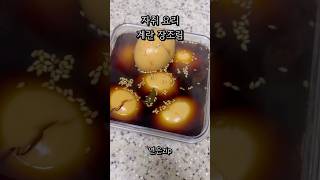 자취 요리 장조림 #자취브이로그 #자취요리 #자취생요리 #자취생집밥 #집밥