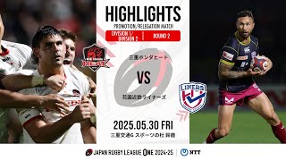 【公式ハイライト】 三重H vs 花園L｜NTTリーグワン2024-25 D1/D2入替戦第2節｜2025/5/30