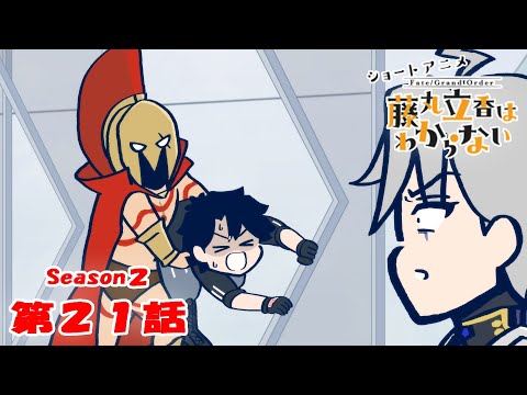 『FGO 藤丸立香はわからない』S２・第２１話「適切なトレーニングメニューは…」　オマケ付き