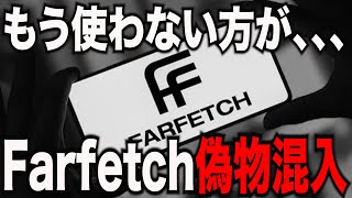 Farfetchに偽物が混入！？もう使わないほうが、、、