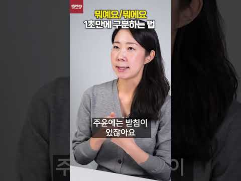 한국어 맞춤법 뭐예요/뭐에요 1초만에 구분하는 법