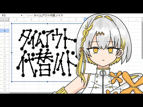 タイムアウト代替ノイド - ナツメイツキ