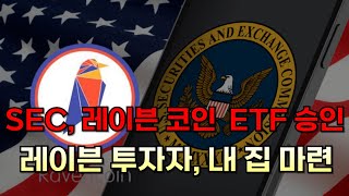 SEC, 레이븐 코인 ETF 승인완료. 레이븐 투자자 내 집 마련 성공 축하합니다.