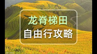桂林龙脊梯田攻略，香港/珠三角周末好去处