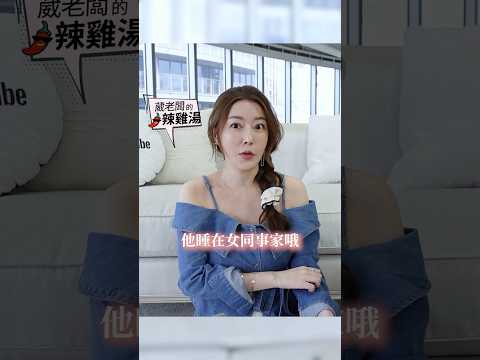 老公跟女同事 沒界限怎麼辦？ #葳老闆 #葳老闆的辣雞湯 🌶️