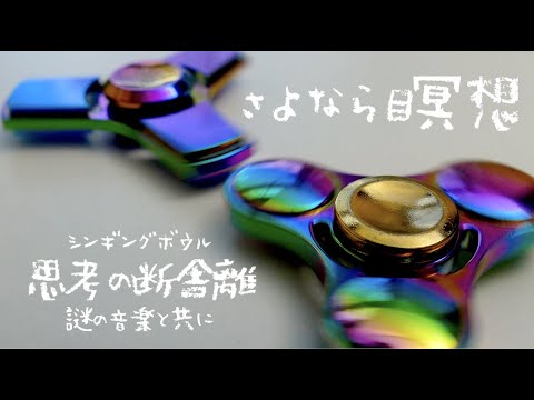 さよなら瞑想 /思考を断舎離する瞑想 /