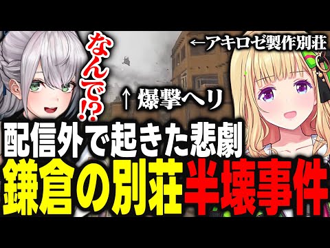 【#holoRUST】鎌倉の別荘半壊事件～アキロゼが配信外で起きた悲劇〜【アキ・ローゼンタール/白銀ノエル/ホロライブ/切り抜き】