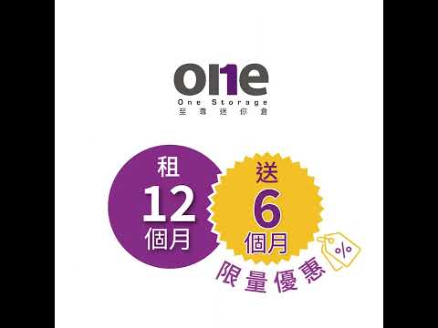 wohoooooooooooo~正啊！至尊迷你倉買一送一！