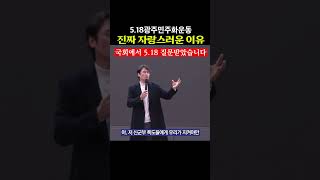 5.18광주민주화운동, 자랑스러운 진짜 이유 #황현필 #역사