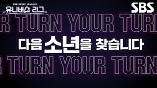 [ENG/JPN/CHN] SBS 글로벌 보이그룹 오디션 '유니버스 리그' ⚡️글로벌 보이그룹을 꿈꾸는 소년을 찾습니다⚡️ | 유니버스 리그 | SBS