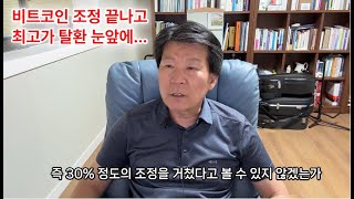 (2025년5월16일)비트코인 조정 끝나고..최고가 탈환  눈앞에..(233)